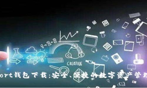 KeyFort钱包下载：安全、便捷的数字资产管理工具