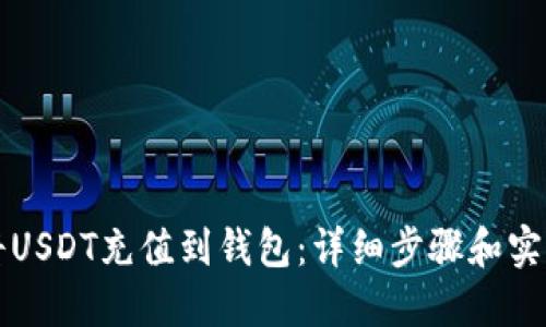 如何将USDT充值到钱包：详细步骤和实用指南