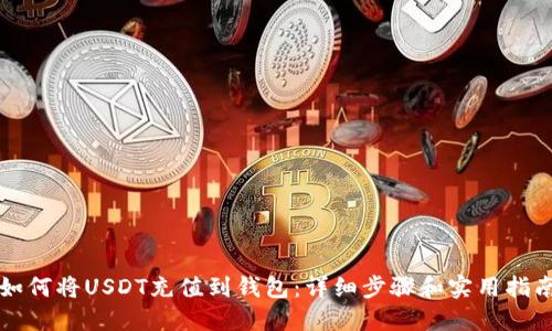 如何将USDT充值到钱包：详细步骤和实用指南