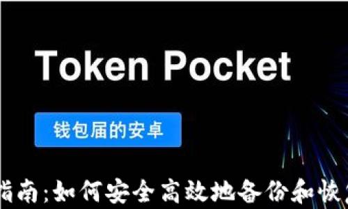 
多链钱包备份指南：如何安全高效地备份和恢复你的数字资产