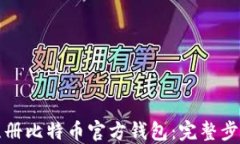 如何注册比特币官方钱包：完整步骤详解