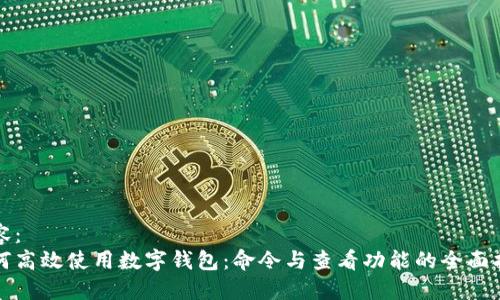 内容：
如何高效使用数字钱包：命令与查看功能的全面指南