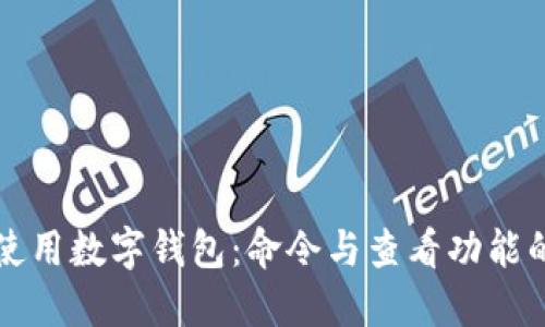 内容：
如何高效使用数字钱包：命令与查看功能的全面指南