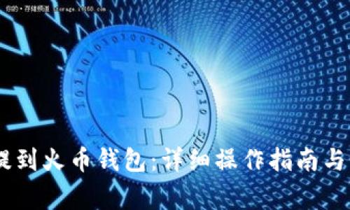 如何将USDT提到火币钱包：详细操作指南与常见问题解答