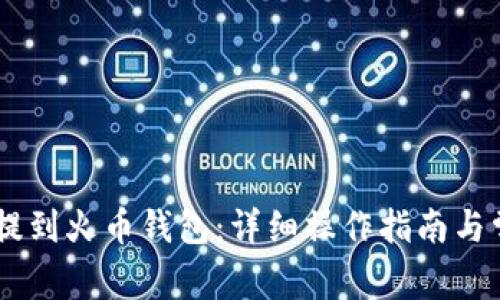 如何将USDT提到火币钱包：详细操作指南与常见问题解答