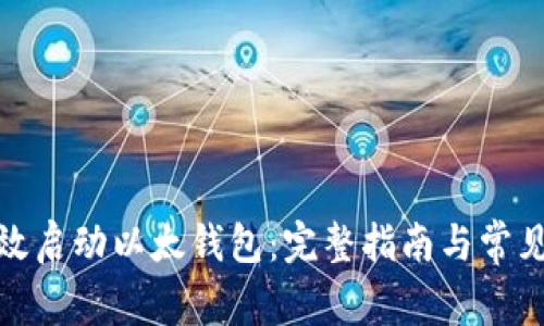 : 如何有效启动以太钱包：完整指南与常见问题解答