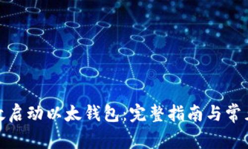 : 如何有效启动以太钱包：完整指南与常见问题解答
