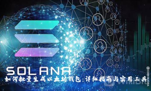 如何批量生成以太坊钱包：详细指南与实用工具