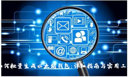 如何批量生成以太坊钱包：详细指南与实用工具