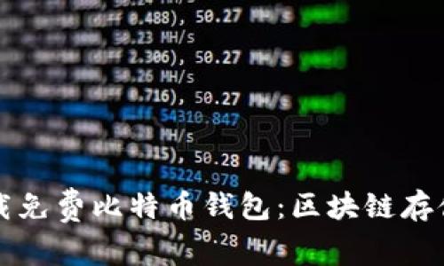如何安全下载免费比特币钱包：区块链存储的全面指南