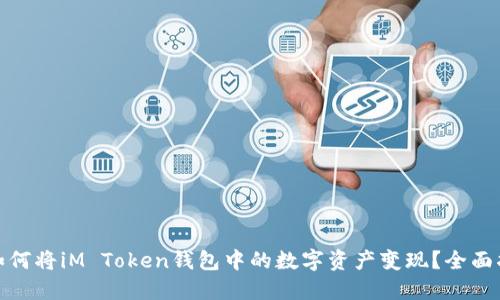 : 如何将iM Token钱包中的数字资产变现？全面指南