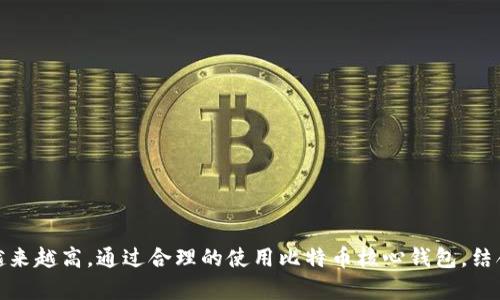 比特币核心钱包离线保存的安全性与使用方法

比特币,核心钱包,离线钱包/guanjianci

比特币（Bitcoin）作为一种去中心化的数字货币，近年来得到了广泛的关注和使用。随着它的普及，相关的安全问题也愈发显得重要。在众多的比特币钱包中，核心钱包（Bitcoin Core Wallet）因其安全性和稳定性而受到众多用户的青睐。而离线钱包则是保护比特币资产的重要方式之一。本文将深入探讨比特币核心钱包离线保存的安全性、使用方法、优势及常见问题。

什么是比特币核心钱包？
比特币核心钱包是比特币的官方钱包，它不仅能存储用户的比特币，还具有完整的区块链数据，提供了交易和节点功能。它是一个全节点钱包，这意味着它会下载整个比特币区块链，并进行验证，以确保用户的交易安全。由于其高安全性和稳定性，比特币核心钱包被许多重度用户及开发者所使用。

离线比特币核心钱包的定义与作用
离线钱包，或称之为冷钱包，是一种不直接连接互联网的钱包。这意味着，即使黑客试图盗取网络上的比特币资产，离线钱包中的币也不会受到威胁。使用离线钱包的用户通常会通过生成和存储私钥，而不是将其保存在在线设备中，从而减少被盗的风险。

离线钱包的安全性
离线钱包的最大优势在于其高安全性。由于它不与互联网连接，因此几乎可以避免病毒、恶意软件和黑客攻击。用户的私钥和钱包信息被存储在物理设备（如USB驱动器）或纸张上，使得黑客无法通过网络渗透获取这些信息。此外，离线钱包通常有多种备份方式，可以有效降低资产丢失的风险。

比特币核心钱包离线保存的步骤
要将比特币核心钱包设为离线状态，用户需要遵循以下步骤：
ol
    li下载比特币核心钱包软件，确保使用的是官方网站提供的最新版本以避免潜在的安全风险。/li
    li安装并同步钱包，下载完整的区块链。这一过程可能需要更大的存储空间和时间。/li
    li生成新的公钥与私钥。务必将私钥保存在离线设备或纸质媒介上，确保安全。/li
    li使用事务签名的方式进行交易。在需要进行交易时，先在离线设备上签名，然后将签名后的交易在连接网络的设备上广播。/li
/ol

使用比特币核心离线钱包的优势
1. **防止网络攻击**：离线钱包不接入网络，使其远离各种在线攻击。各种恶意软件、病毒和黑客攻击均可被有效屏蔽。
2. **隐私保护**：在离线状态下，用户的交易和私钥信息不会被公开到互联网，有效保护了用户的隐私。
3. **长期保存**：对那些不同程度地投资比特币的用户，长时间离线保存可以保护资产。许多比特币持有者选择将其资产离线保存，以应对长期市场波动。

离线钱包的常见问题
1. **离线钱包是否真的安全？**
离线钱包因不连接互联网的特性，确实提供了较高的安全性。大多数黑客攻击都是针对在线钱包进行的，因此离线钱包几乎不受这些威胁。

2. **如何恢复离线钱包中的比特币？**
恢复离线钱包的方法通常包括使用私钥进行交易签名，将所需交易导入到附带互联网的设备上，然后完成事务提交。在恢复过程中，需要准确输入私钥以防信息丢失。

3. **离线钱包和在线钱包的区别是什么？**
在线钱包是存储在互联网上的，方便随时访问和交易，但相对风险较高，容易遭受黑客攻击。离线钱包则安全性更高，但使用上不如在线钱包便捷。

4. **怎样生成安全的私钥？**
生成私钥时，确保在安全的环境中执行，使用强密码并避免使用容易被猜测的日期和个人信息。此外，使用专用的软件可以增加私钥的复杂度和安全性。

5. **是否有针对离线钱包的推荐软件？**
比特币核心钱包即为一个较为推荐的选择，特别是对于安全性有较高需求的用户。此外，还有硬件钱包如Ledger、Trezor等也是很好的离线存储解决方案。

总而言之，比特币核心钱包为用户提供了强大而灵活的功能，而离线保存则进一步增强了资产的安全性。随着数字货币的发展，对安全性和隐私保护的关注也将越来越高。通过合理的使用比特币核心钱包，结合离线方法，用户能够有效保护自己的资产免受风险。