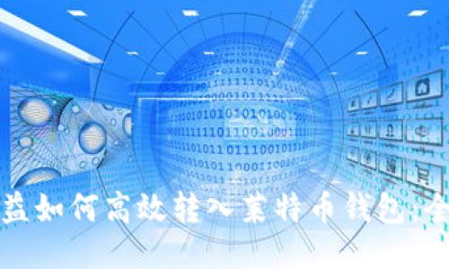挖矿收益如何高效转入莱特币钱包：全面指南