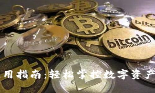 核心钱包使用指南：轻松掌控数字资产安全与交易