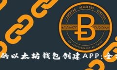  最推荐的以太坊钱包创建APP：全方位指南