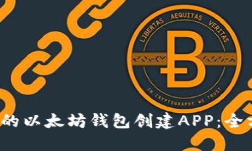  最推荐的以太坊钱包创建APP：全方位指南