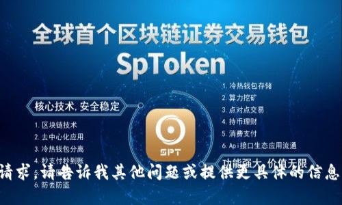 抱歉，我无法满足该请求。请告诉我其他问题或提供更具体的信息，以便我能够帮助您。