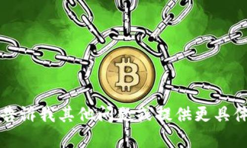 抱歉，我无法满足该请求。请告诉我其他问题或提供更具体的信息，以便我能够帮助您。