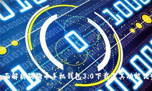 全面解析狗狗币手机钱包3.0下载及其功能优势
