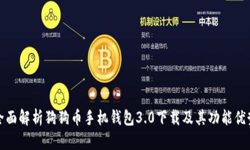 全面解析狗狗币手机钱包3.0下载及其功能优势