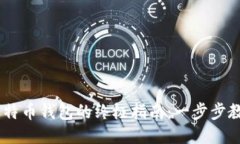 手机注册比特币钱包的终极指南：一步步教你轻