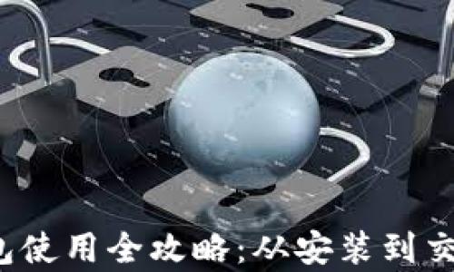 
手机MetaMask钱包使用全攻略：从安装到交易，安全与便捷并存