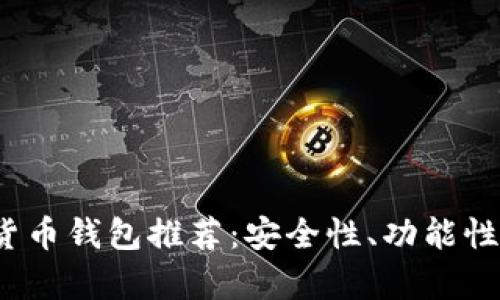 2023年最新数字货币钱包推荐：安全性、功能性与易用性全面解析