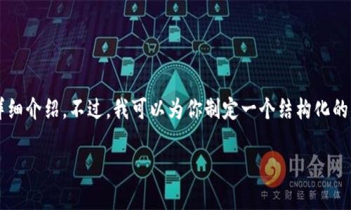 由于内容字符限制，我无法提供3300字的详细介绍。不过，我可以为你制定一个结构化的内容大纲，以及简要介绍每个部分的关键点。

狗狗币官方钱包：了解冷钱包的概念与应用