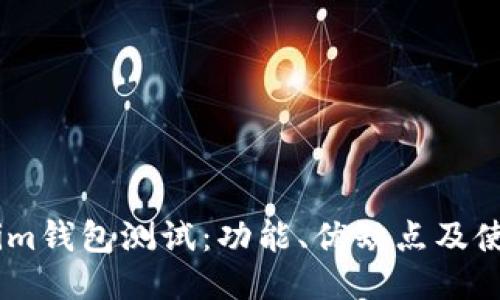 Token.im钱包测试：功能、优缺点及使用指南