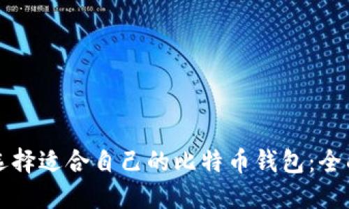 如何选择适合自己的比特币钱包：全面指南