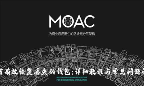 如何有效恢复丢失的钱包：详细教程与常见问题解答