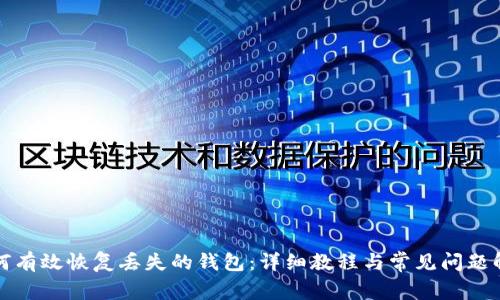 如何有效恢复丢失的钱包：详细教程与常见问题解答
