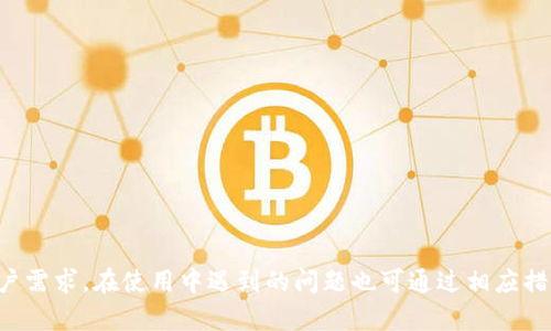 比特币钱包为什么需要同步？了解其重要性及背后原理
比特币钱包, 钱包同步, 区块链技术/guanjianci

随着比特币和其他加密货币的普及，越来越多的用户开始使用比特币钱包来存储和交易数字货币。许多人在使用比特币钱包时常常会遇到一个概念，那就是“同步”。但你是否真正理解比特币钱包同步的意义、重要性以及背后的技术原理呢？本文将深入探讨这些问题，帮助用户更好地理解比特币钱包的运作机制。

比特币钱包同步是什么？
比特币钱包同步是指钱包软件与比特币网络进行数据更新的过程。比特币是一种去中心化的数字货币，其所有交易记录存储在区块链中，区块链是一个公开的分布式账本。因此，为了确保钱包能够准确显示账户余额以及交易历史，钱包必须与比特币网络进行同步，获取最新的区块链数据。

在比特币网络中，所有的交易数据被分成一个个的区块，汇集在一起形成了区块链。钱包在首次安装和运行时，通常会从网络中下载整个区块链的数据，这个过程称为“全节点同步”。然而，一些轻钱包（也称为SPV钱包）则只下载必要的信息，而不是完整的区块链数据，以节省存储和带宽。无论是全节点还是轻钱包，最终的目的都是为了确保用户的交易记录是最新的，并且与网络保持一致。

比特币钱包同步的重要性
1. **确保交易的安全性**：比特币钱包的同步使得用户能够确认他们的交易是否已经被网络确认。交易在区块链上的确认代表了去中心化网络中的共识，只有经过确认的交易才能被认为是有效的，从而防止了双重支付的问题。

2. **实时更新余额**：通过同步，钱包能够实时显示用户账户的最新余额。如果没有同步，用户可能会看到一个过时的余额，这可能误导他们进行不必要或错误的交易。

3. **获取最新的交易历史**：同步能够确保用户能够查看到所有的历史交易记录，包括发送和接收的交易。了解过往交易对用户而言至关重要，可以帮助他们管理资产和进行财务规划。

4. **网络安全性与透明性**：通过连接至比特币网络进行同步，用户的比特币钱包能够与数千个其他节点进行互动，增加了对网络的透明度和信任度。不论是全节点钱包还是轻钱包，这种连接都对维护整个网络的安全性至关重要。

5. **防止丢失或盗取数字资产**：定期同步比特币钱包可以及时捕捉到未确认的交易，从而减少丢失或盗取资产的风险。大部分网络攻击的目标都是试图未经授权地干预交易记录，钱包同步则是保护用户资产的第一道防线。

比特币钱包同步的过程是什么样的？
比特币钱包同步的过程通常包括几个关键步骤：

1. **启动钱包**：用户启动他们的比特币钱包应用。钱包会开始连接到比特币网络，通常是通过HTTP或WebSocket协议。

2. **下载区块头**：钱包最开始会下载区块链的头信息（block headers），这包括每个区块的哈希值、时间戳、前一个区块的哈希等关键信息。这个过程相对快速，因为区块头的大小相对较小。

3. **验证区块数据**：钱包在下载到每一个区块时会进行验证，确保区块的合法性。这包括确保区块内所有交易的有效性以及区块本身的规则遵循。

4. **处理交易**：在区块被验证后，钱包会开始处理区块中的交易，更新用户的余额和交易历史记录。这个过程需要一定的时间，具体取决于网络的拥挤程度和用户的网络连接速度。

5. **保持同步**：当钱包完成初始同步后，它将定期检查网络上的新区块并更新自身的信息，确保用户总是拥有最新的数据。这意味着即使是在使用过程中，钱包也会不断同步。

比特币钱包同步的挑战与问题
尽管比特币钱包同步为用户带来了许多好处，但这一过程仍然面临一些挑战与问题：

1. **网络连接问题**：由于比特币钱包需要通过互联网连接到网络，如果用户的网络连接不稳定，可能会导致同步过程缓慢或无法完成。这种情况下用户可能无法及时获取最新的余额和交易信息。

2. **存储空间问题**：全节点钱包需要存储整个区块链的数据，随着区块链的不断增长，这对用户的硬盘存储空间提出了更高的要求。如果存储空间不足，将会影响钱包的正常使用。

3. **同步资源占用**：在同步的过程中，可能会消耗大量的系统资源，包括CPU和带宽。这可能影响到用户使用其它应用程序的体验，尤其是对那些计算能力较弱的设备。

4. **安全问题**：虽然同步能够提高交易的安全性，但如果用户使用不安全的网络（如公共WiFi）进行同步，可能会遭遇中间人攻击或数据窃取等安全问题。

5. **软件兼容性**：不同的比特币钱包软件可能对同步方式和速度有不同的实现，用户在选择钱包时需格外注意其兼容性和安全性，以确保自己的交易能够顺利进行。

比特币钱包同步相关常见问题解答
在理解比特币钱包同步后，用户可能还会有一些更深入的问题。以下是五个常见的相关问题及其详细解答：

问题一：为什么我在使用比特币钱包时经常发现需要同步？
比特币钱包之所以需要频繁同步，主要是因为区块链技术的特点。每当有新交易发生或新区块被添加到区块链上，钱包就需要更新相关的信息，以确保用户看到的是最新的余额和交易数据。特别是比特币网络每十分钟就会产生一个新块，这意味着用户需要定期同步以保持信息的准确性。

此外，如果你的比特币钱包是全节点钱包，它将存储整个区块链，每当新的区块数据产生时，其同步过程可能需要更长的时间。而轻钱包虽然存储的数据较少，但也会定期更新以确保获取最新的状态。因此，定期同步已成为比特币钱包使用中不可避免的一个方面。

需要注意的是，如果用户选择使用轻钱包，尽管它不需要下载整个区块链，但仍需定期连接到网络以获取与用户账户相关的交易数据及状态，确保数据不会过时。

问题二：比特币全节点钱包和轻钱包有什么区别？
比特币全节点钱包与轻钱包之间最大区别在于数据存储和网络交互的方式。

1. **全节点钱包**：全节点钱包会下载并存储整个区块链的数据，确保其自身可以独立验证所有交易。由于具有完整的区块链数据，全节点钱包能够更好地保护用户的隐私，并且在网络上起到验证和传播交易的作用。全节点钱包的一个例子是Bitcoin Core，用户需要较大的存储空间来存放整条链的数据，当前区块链的大小接近350GB。

2. **轻钱包**：轻钱包并不存储完整的区块链数据，而是依托网络上的全节点进行操作。它仅需要下载有关必要信息，如自己账户余额和交易历史记录等。这使得轻钱包在设备存储空间占用和同步时间上都更加高效，适合移动设备和日常快速交易。但相对而言，由于不独立验证整个链的信息，轻钱包的安全性和隐私保护不如全节点钱包。

综合来看，全节点钱包和轻钱包各自有着不同的优点和缺点，用户能够根据自身的需求选择适合自己的钱包类型。对于希望更高安全性和隐私保护的用户来说，全节点钱包是理想选择。而对于追求方便快捷交易或者存储空间有限的用户而言，轻钱包则是不错的选择。

问题三：比特币钱包同步过程中碰到的问题如何解决？
在比特币钱包同步过程中，用户可能会遇到各种问题，例如连接不稳定、同步速度慢、无法完成同步等。以下是几种常见问题及解决方案：

1. **网络连接问题**：确保你的设备已连接到稳定的互联网，检查路由器和网络设置。如果使用移动设备的话，尽量连接到速度更快的WiFi网络。也可以尝试重启网络设备和设备本身。

2. **同步速度慢**：如果同步速度特别慢，用户可以考虑切换到使用不同的节点进行连接，选择网络速度较快的节点。全节点用户也可以通过定期清理缓存和数据文件，来加快同步速度。

3. **存储问题**：若设备存储空间不足，可以考虑选择轻钱包，或通过卸载不常用的应用程序来释放空间。如果已有一部分区块链数据，请务必定期备份，以防数据丢失。

4. **防火墙和安全设置**：在某些情况下，防火墙或网络安全设置可能会阻止比特币钱包正常运行。检查设备的网络设置，并适当调整防火墙设置，以允许钱包软件访问网络。

5. **更新钱包软件**：确保使用最新版本的比特币钱包软件，因为旧版软件可能会存在漏洞、错误或兼容性问题。定期检查其官方网站，及时下载和安装最新的更新。

问题四：如何保证同步过程的安全性？
在执行同步的过程中，确保钱包的安全性至关重要，以防止资产丢失或被黑客攻击。以下是一些保障同步安全的措施：

1. **使用安全的网络**：尽量避免在公共WiFi或不安全的网络下进行同步。若必须使用公共网络，考虑使用VPN来加密你的网络流量，提高安全性。

2. **定期备份钱包**：定期备份你的钱包数据和私钥，以防数据丢失或设备损坏。大部分钱包软件都提供备份功能，通过将备份存储到安全的位置（如外部硬盘或USB存储器），可以有效避免资产丢失。

3. **更新钱包软件**：如前所述，保持你钱包应用的最新版本以确保安全性。开发者会不断修复漏洞与错误，更新软件可以为用户提供更好的安全保护。

4. **使用强密码**：为你的钱包设置强密码，包括字母、数字及特殊符号，避免使用简单和易于猜测的密码。在二步验证情况下，确保这一设置是启用的，使得钱包安全级别更高。

5. **避免共享私钥**：绝对不要将你的私钥或助记词告知他人，任何人拥有这些信息都能够控制你的资金。小心保护这些敏感信息，以避免被钓鱼攻击。

问题五：同步时的隐私问题如何处理？
在比特币钱包同步的过程中，隐私问题也是用户关注的一个重要方面。以下是一些处理隐私问题的建议：

1. **使用全节点钱包**：选择全节点钱包可以自己验证交易，这样避免依赖其他节点结果，从而提高了隐私保护。虽然需要更多的数据存储，但其完整性和安全性更高。

2. **使用Tor网络**：为了进一步保护隐私，可以考虑在同步过程中使用Tor网络。Tor会让你的IP地址和数据传输内容变得更加匿名，提供额外的隐私保护。

3. **定期更换地址**：在比特币交易中，建议每次收到新比特币时使用新的接收地址。这可以使交易更加难以追踪，保护你的隐私不被外人监视。

4. **避免使用公共WiFi**：在公共环境中同步钱包时，隐私受到威胁，最好在安全的私人网络环境下进行。同时，不要在公共装置上存储敏感信息或进行交易。

5. **了解链上分析**：熟悉一些常见的链上分析工具和技术，了解比特币的交易如何被追踪。定期检查自己的交易情况，确保个人隐私不被泄露。

总结来说，比特币钱包的同步至关重要，它不仅能够保证用户的交易安全性、实时更新余额，还能够赢得用户对整个比特币网络的信任。不同类型的钱包适合不同类型的用户需求，在使用中遇到的问题也可通过相应措施得到解决。希望通过本文的探讨，能够让更多比特币钱包同步的必要性和技术原理，从而更安心地进行数字资产的管理与交易。