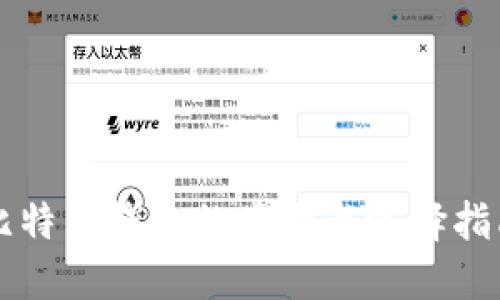 比特币钱包的类型与选择指南