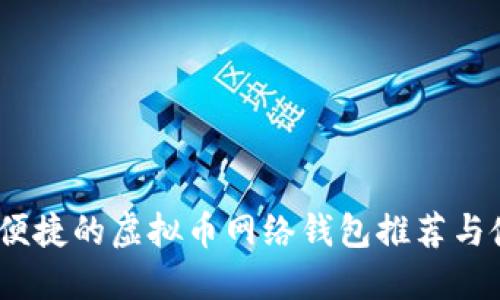 最安全、便捷的虚拟币网络钱包推荐与使用指南