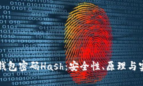 比特币钱包密码Hash：安全性、原理与实用指南