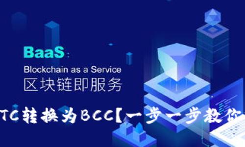 如何将BTC转换为BCC？一步一步教你操作方法