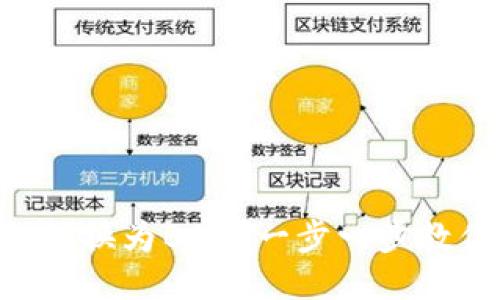 如何将BTC转换为BCC？一步一步教你操作方法