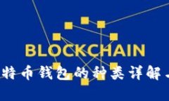 2011年比特币钱包的种类详解与使用指南