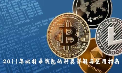 2011年比特币钱包的种类详解与使用指南