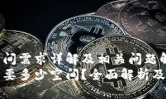 比特币钱包空间需求详解及相关问题解答比特币