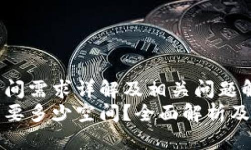 比特币钱包空间需求详解及相关问题解答
比特币钱包需要多少空间？全面解析及常见问题解答