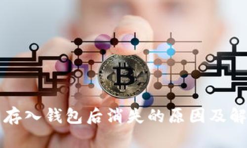 比特币存入钱包后消失的原因及解决方案