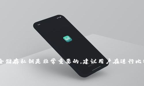 : 如何找回只记得比特币钱包地址的资金？

比特币钱包, 比特币资金找回, 比特币地址/guanjianci

引言
在加密货币的世界中，比特币（Bitcoin）作为最早且最受欢迎的数字货币，吸引了越来越多的用户参与。许多人在投资比特币时会创建自己的比特币钱包，用于存储、接收和发送比特币。然而，许多用户可能会面临转移或者丢失比特币的问题，比如只记得比特币钱包的地址，而忘记了如何访问钱包。

本文将探讨如何找回那些只记得比特币钱包地址的资金。我们将详细分析找回资金的步骤、常见问题和一些实用建议。无论您是新手还是已经有经验的投资者，这篇文章都将为您提供有价值的信息。

您需要了解的比特币钱包类型
在深入如何找回资金之前，了解不同类型的比特币钱包是非常重要的。比特币钱包通常可以分为以下几种类型：

ul
    listrong热钱包：/strong热钱包是指与互联网连接的钱包，使用方便，适合频繁交易的用户。它们通常有较高的安全风险，因为黑客随时可能攻击这些钱包。/li
    listrong冷钱包：/strong冷钱包是指离线存储比特币的方式，如硬件钱包或纸钱包。由于不连接互联网，这类钱包安全性更高，适合长期持有比特币的用户。/li
    listrong交易所钱包：/strong许多加密货币交易所提供用户的交易所钱包，用户可以直接在交易所中存储、买卖比特币。但是，依赖交易所的钱包会面临交易所破产或被黑客攻击的风险。/li
/ul

找回资金的步骤
h41. 确认钱包种类/h4
首先，您需要确认用来存储比特币的钱包类型。根据钱包类型的不同，找回资金的方法也会有所差异。如果是热钱包，您需要通过密码或密钥登录来访问钱包。如果是冷钱包，您可能需要通过特定的软件或硬件进行访问。

h42. 查找恢复种子和私钥/h4
大多数钱包在创建时，都会提供一组恢复种子或私钥。恢复种子是由一系列单词组成的，可以用于恢复钱包。私钥是您控制比特币的唯一凭证。您应该在创建钱包时妥善保存这些信息。

如果您只记得比特币地址，但没有备份恢复种子或私钥，您的找回过程将变得复杂。地址是公钥，只有通过私钥才能访问地址中的资金。因此，您需要尽可能找回这些信息。

h43. 使用区块链浏览器进行查询/h4
区块链浏览器是一个可以查看比特币区块链上所有交易的工具。通过输入您的比特币地址，您可以查看该地址的交易历史。如果您看到该地址有资金，但无法访问，需要找到用于管理该地址的私钥。

h44. 尝试找回私钥/h4
如果您没有保留私钥，您可以尝试回忆有关钱包的更多信息。例如，回想您创建钱包时的设备或软件。登录相关平台时，如果能找回账户信息，可能会恢复访问您的比特币。

h45. 寻求专业帮助/h4
如果您尝试以上方法而仍无法找回资金，建议寻求专业的区块链技术服务。市面上有一些公司专门处理失去私钥的比特币钱包。他们可能用一些技术手段来帮助您恢复访问权限，但有时会收取高昂的服务费用，请务必提前了解并选择信誉良好的服务提供商。

常见问题解答
h41. 如果我只记得比特币地址，没有私钥，能找回我的比特币吗？/h4
首先，如果您仅记得比特币地址，但没有私钥或恢复种子，找回比特币将是极其困难的。地址是公钥的衍生物，您需要私钥才能控制该地址中的资金。

不过，您可以通过区块链浏览器查看该地址的交易记录。这可以帮助您了解您的比特币是如何移动的，是否被转走等。对于某些用户，通过合法的方式仍可以尝试恢复钱包的访问权，例如尝试回忆创建钱包时的设备或软件。

h42. 什么是恢复种子，它们的重要性是什么？/h4
恢复种子是由一组随机生成的单词组成的，它们用于恢复加密钱包。通过恢复种子，您可以重新构建钱包并轻松找回之前存储的资金。恢复种子通常在您创建钱包时提供，因此需要被妥善保管。

恢复种子的安全性至关重要，因为任何其他知道这组单词的人都能够访问该钱包中的资金。因此，确保将其保存在安全的地方是每个钱包用户的责任。

h43. 如果我丢失了比特币私钥，那么我的比特币就永远丢失了吗？/h4
如果您丢失了私钥，理论上这些比特币就永久离开了您的控制。比特币及其他加密货币依赖于私钥和公钥的结构，没有私钥几乎不可能访问到该笔资产。即使资金仍然在区块链上，您也无法移动其。

然而，有些用户通过多重签名或恢复种子的方式来确保他们的资金安全。如果您曾使用过这些安全措施，您仍然有可能找回比特币。有一些第三方服务提供商声称可以帮助您找回失去的私钥，但这些服务通常并不可靠，选择时需谨慎。

h44. 除了资金找回，还有没有其他风险？/h4
当您面临找不回比特币的风险时，还有其他潜在的风险，例如个人隐私和信息安全。许多人在试图找回资金时，随意分享私钥或其他敏感信息。这可能使您遭受网络诈骗。

此外，依赖较低声誉的服务提供商找到私钥也可能导致财产的进一步损失。因此，处理比特币钱包相关事务时，请务必保持谨慎，并选择知名且可靠的渠道来寻求纠正。

h45. 如果我找回私钥，那么如何更好地保管它们？/h4
如果您成功找回私钥或恢复种子，确保安全存储这些信息至关重要。这里有几种安全保管方法：

ul
    listrong离线存储：/strong可以将私钥写在纸上，并保存在安全的地方，比如保险箱中。/li
    listrong硬件钱包：/strong使用硬件钱包，确保私钥的离线状态，提升安全性。/li
    listrong加密存储：/strong如果必须将私钥保存在数字形式，使用强密码和加密文件（如密码管理器）进行存储。/li
/ul

确保私钥和恢复种子不会泄露给他人，因为这会让他人完全控制您的比特币。

结论
总的来说，找回只记得比特币钱包地址的资金并非易事，但并不是完全没有可能。了解各种钱包的特点、恢复方法以及如何安全储存私钥是非常重要的。建议用户在进行比特币交易或存储时，始终注意保留好恢复种子和私钥，以免日后造成不必要的损失。

希望这篇文章为大家在面临账户或密钥丢失时能够提供一些实用的指导和帮助，保护好自己的资金才是最重要的！