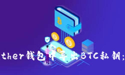 如何在Bither钱包中导出BTC私钥：详细指南