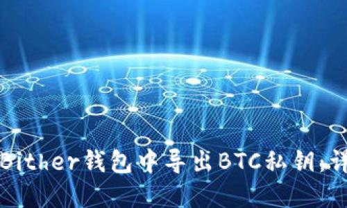 如何在Bither钱包中导出BTC私钥：详细指南