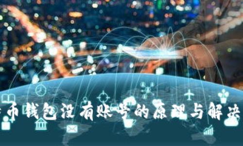 比特币钱包没有账号的原理与解决方案