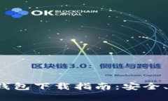 2023年以太坊钱包下载指南：安全、便捷与最佳实