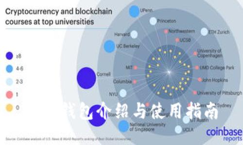 XMC钱包介绍与使用指南