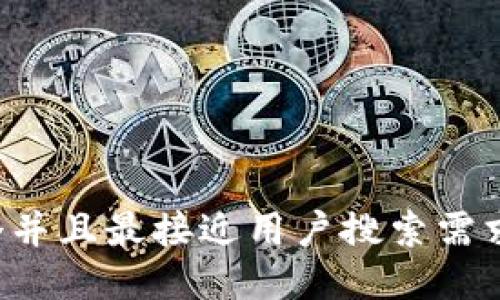 思考一个并且最接近用户搜索需求的，放进